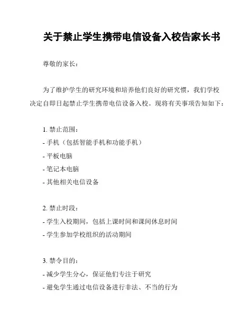 关于禁止学生携带电信设备入校告家长书