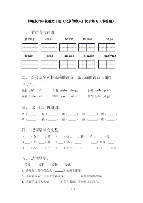 部编版六年级语文下册《北京的春天》同步练习(带答案)