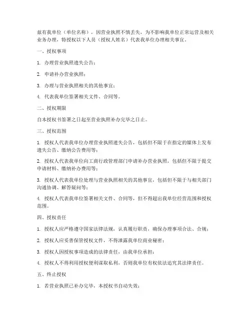 营业执照丢失授权书