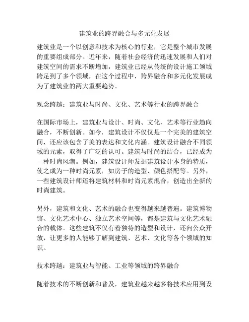 建筑业的跨界融合与多元化发展