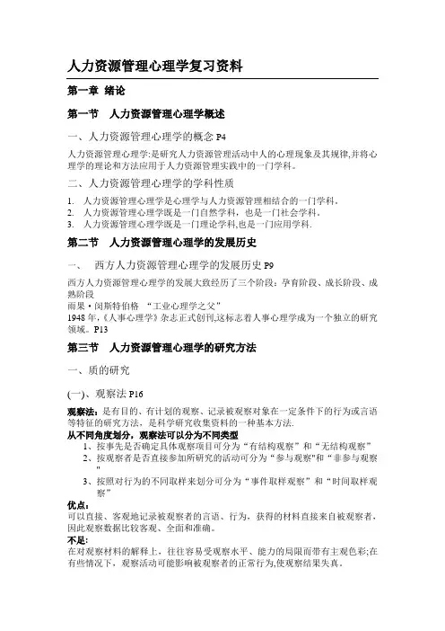 人力资源管理心理学复习资料