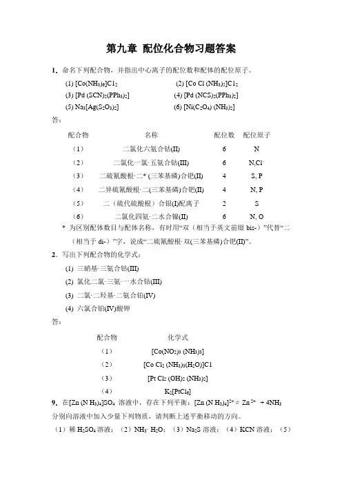 无机化学第九章 配位化合物习题答案