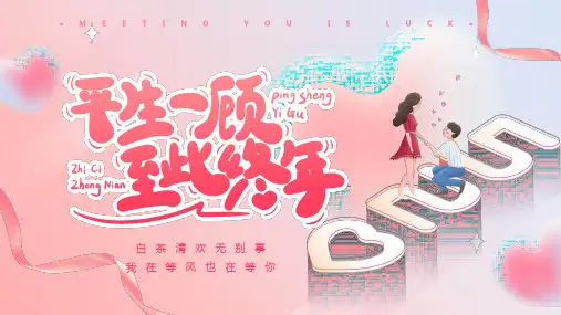 粉色温馨浪漫情人节表白通用PPT模板