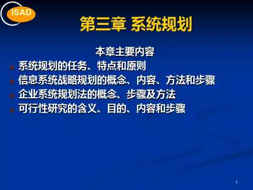 第三章信息系统规划PPT课件