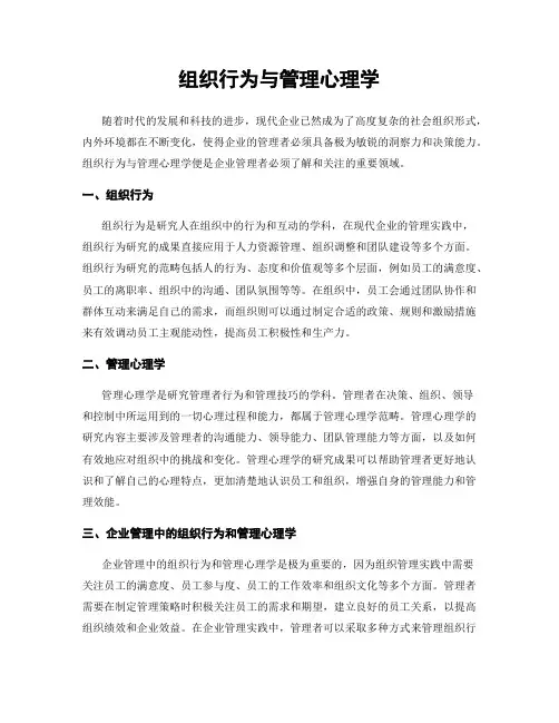 组织行为与管理心理学