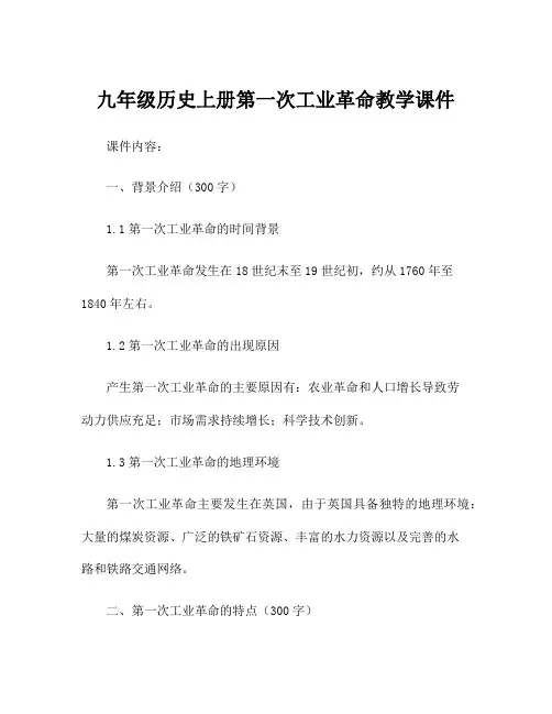 九年级历史上册第一次工业革命教学课件