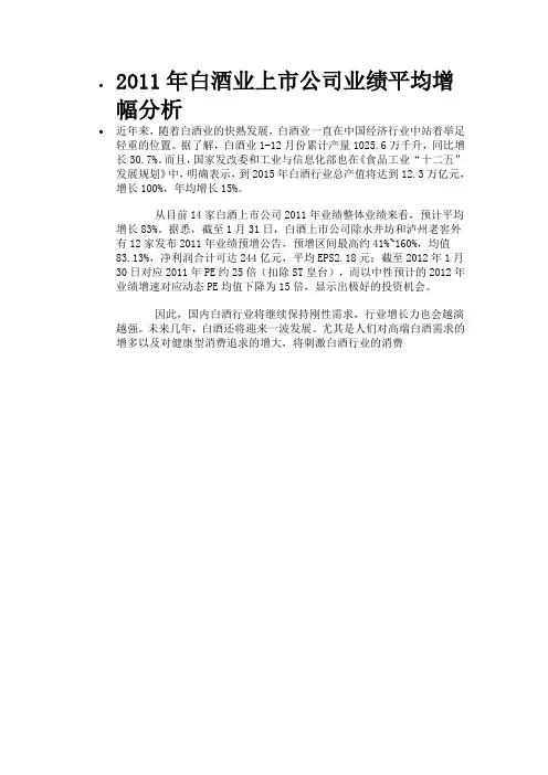 2011年白酒业上市公司业绩平均增幅分析
