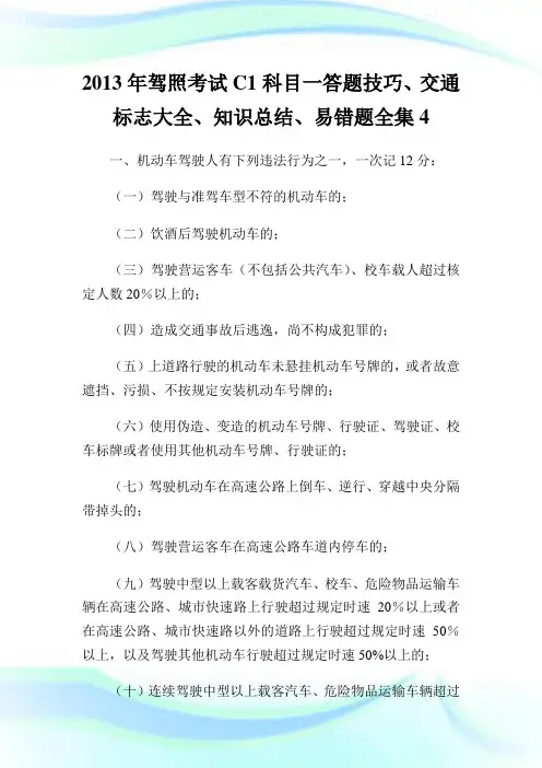 驾照考试C1科目一答题技巧、交通标志大全、知识归纳、易错题全集4.doc