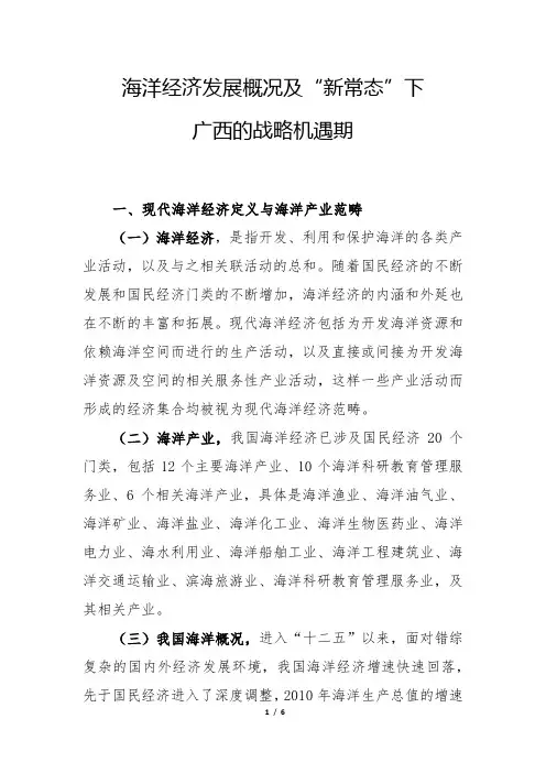 海洋经济发展概况及“新常态”下广西战略机遇期