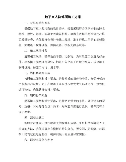 地下室人防地面施工方案