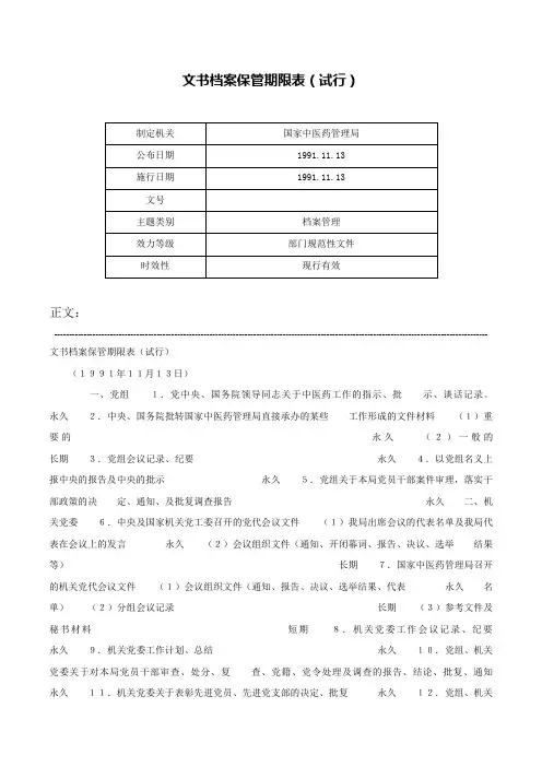 文书档案保管期限表（试行）-