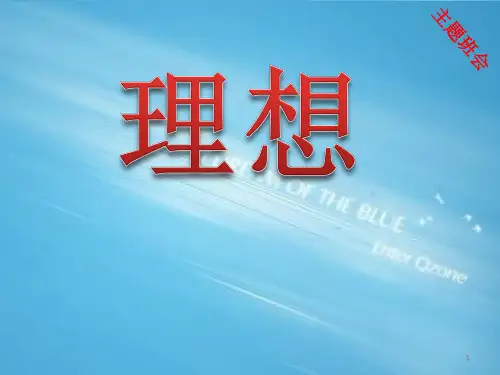初中理想主题班会初中教育精选演示课件.ppt