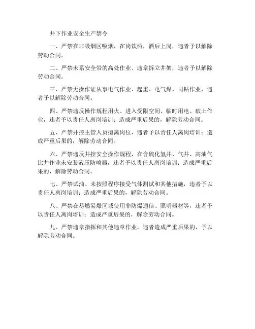 井下作业专业安全生产禁令