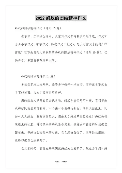 2022蚂蚁的团结精神作文