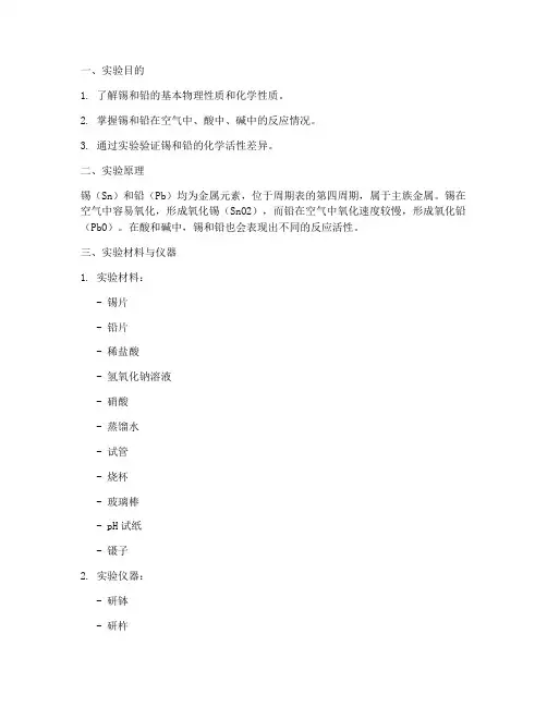 锡铅性质实验报告