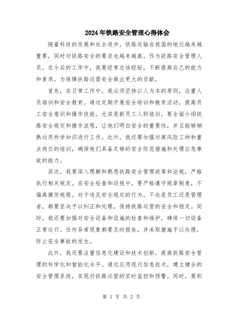 2024年铁路安全管理心得体会