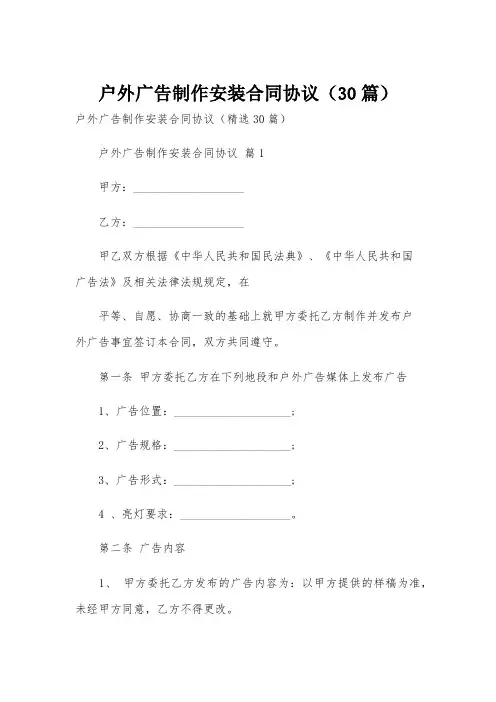 户外广告制作安装合同协议(30篇)