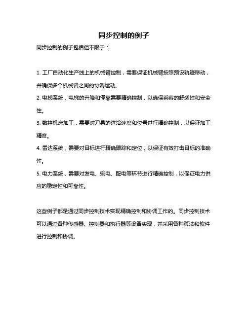 同步控制的例子