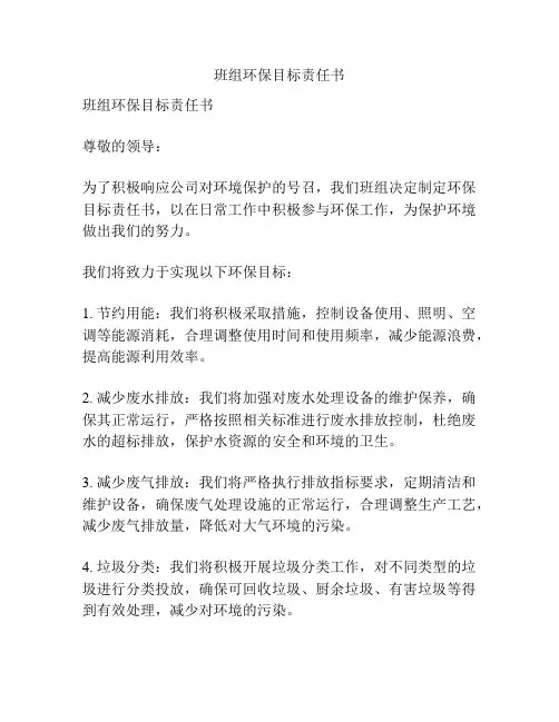 班组环保目标责任书