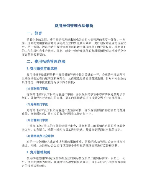 费用报销管理办法最新