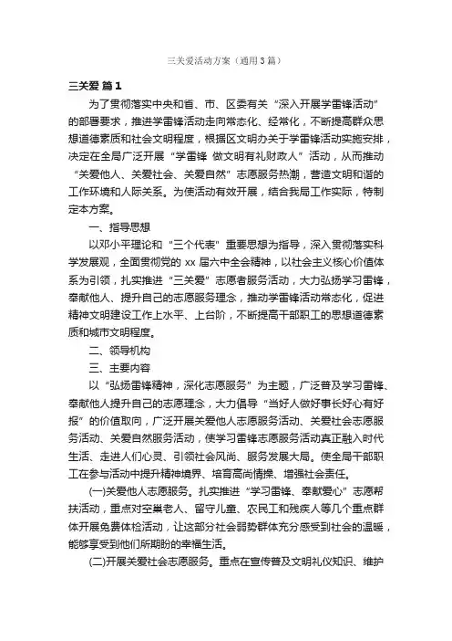 三关爱活动方案（通用3篇）