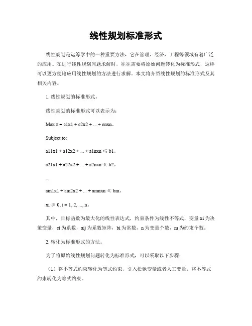 线性规划标准形式