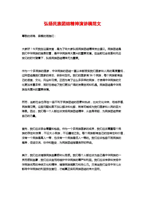 弘扬民族团结精神演讲稿范文