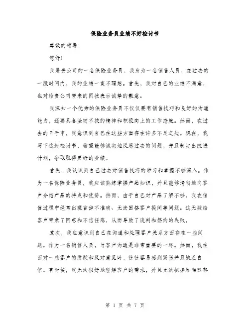 保险业务员业绩不好检讨书（3篇）