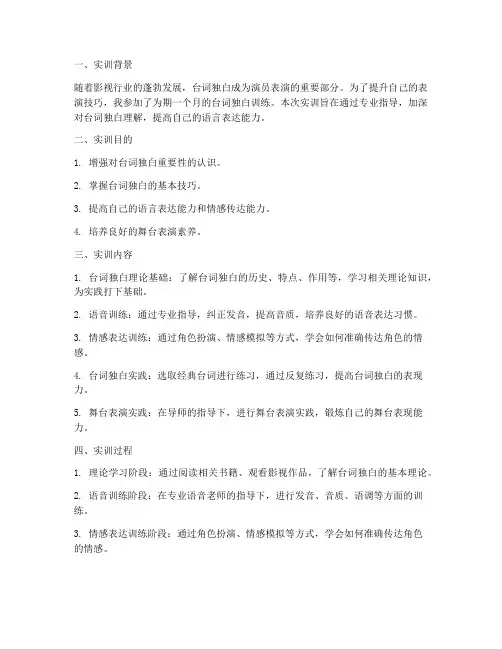 台词独白训练实训报告