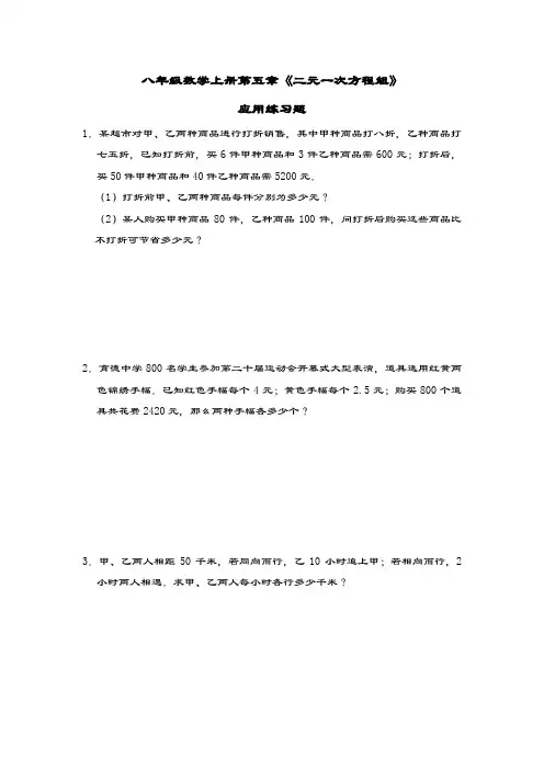 北师大版八年级数学上册第五章《二元一次方程组》应用练习题(有解析)