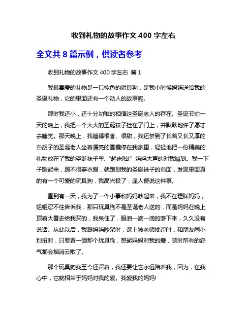 收到礼物的故事作文400字左右