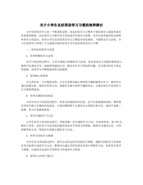 关于小学生良好英语学习习惯的培养探讨