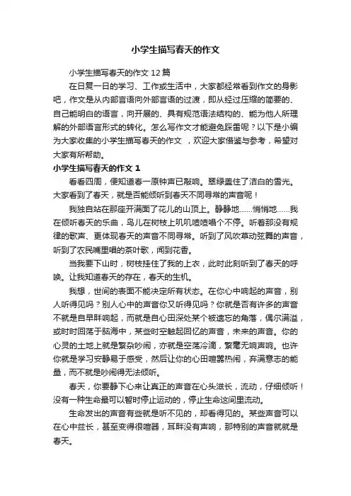 小学生描写春天的作文12篇