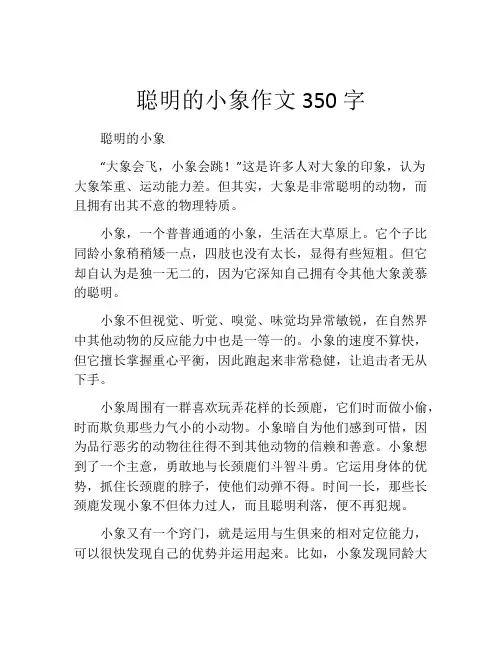 聪明的小象作文350字