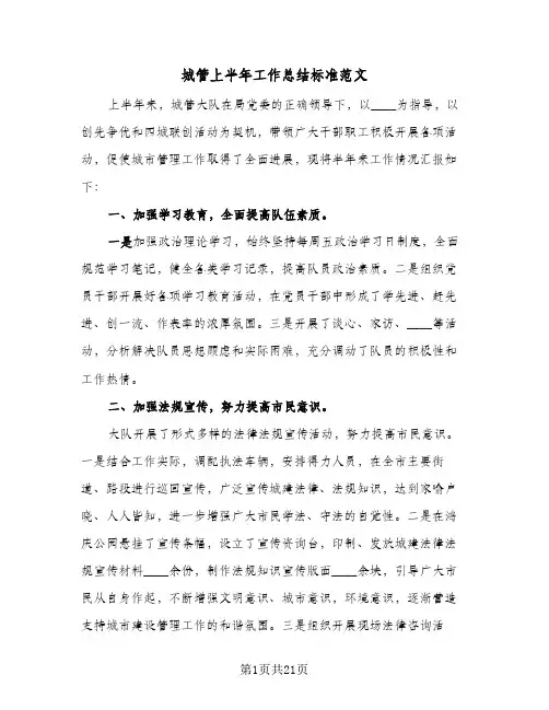 城管上半年工作总结标准范文(五篇)