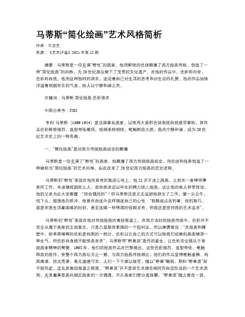 马蒂斯“简化绘画”艺术风格简析