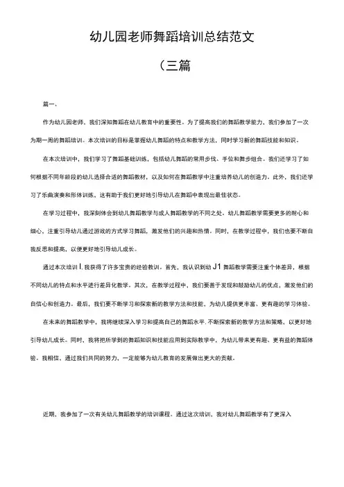 幼儿园老师舞蹈培训总结范文(三篇)