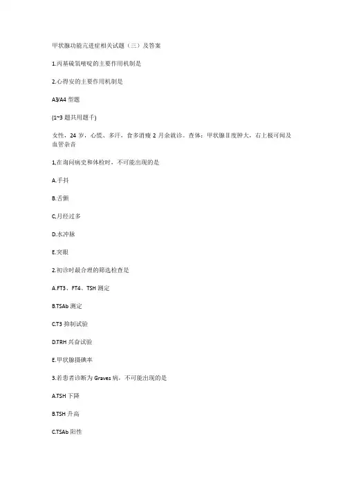 甲状腺功能亢进症相关试题(三)及答案