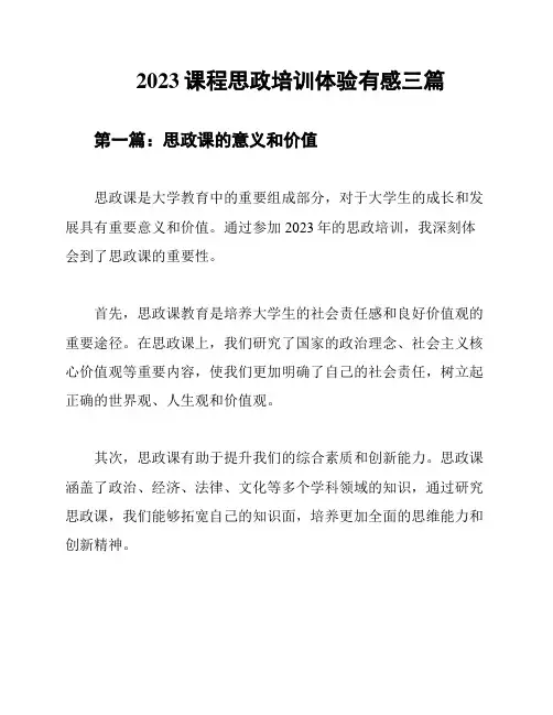 2023课程思政培训体验有感三篇