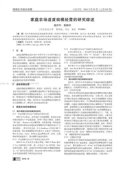 家庭农场适度规模经营的研究综述