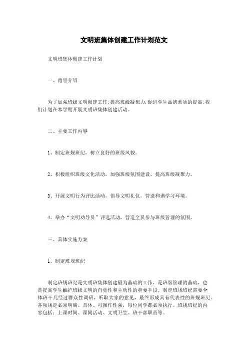 文明班集体创建工作计划范文