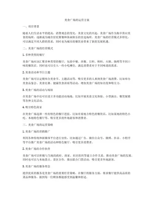 美食广场的运营方案