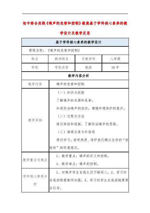 初中综合实践《噪声的危害和控制》教案基于学科核心素养的教学设计及教学反思
