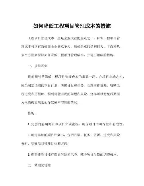 如何降低工程项目管理成本的措施