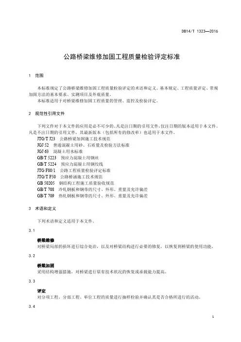 公路桥梁维修加固工程质量检验评定标准
