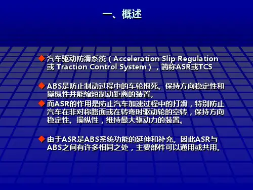 汽车ASR系统