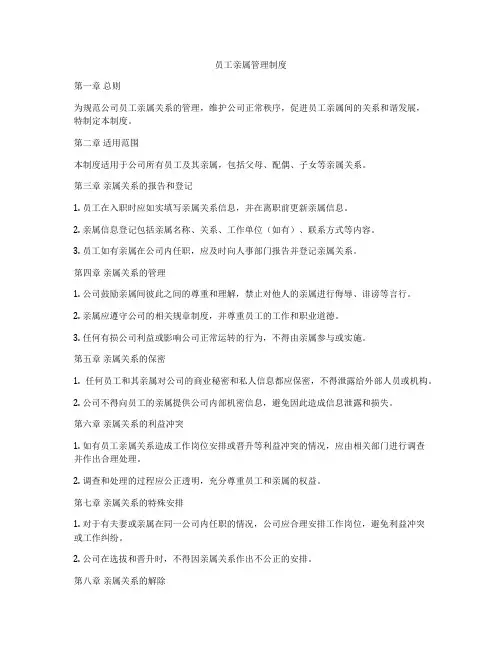 员工亲属管理制度