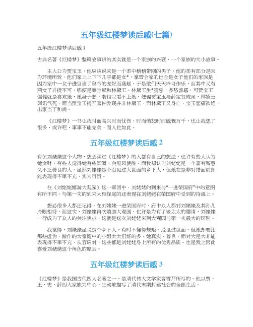 五年级红楼梦读后感(七篇)