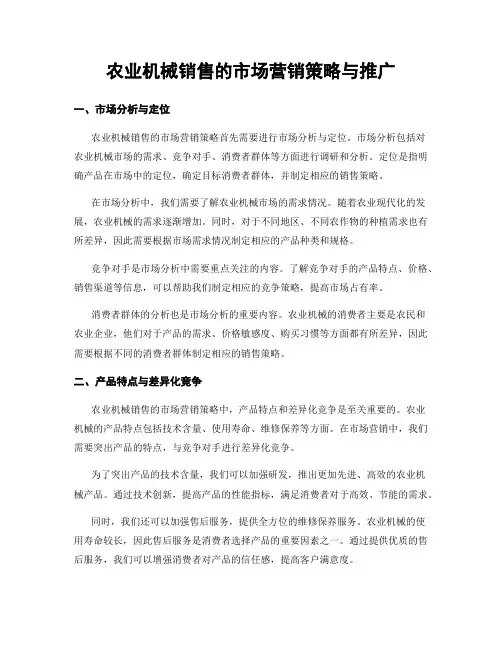 农业机械销售的市场营销策略与推广