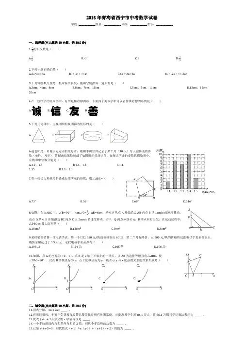 2016年青海省西宁市中考数学试卷